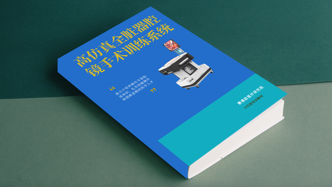 高仿真腔镜手术训练系统,聚焦人才培养,提升腔镜技能