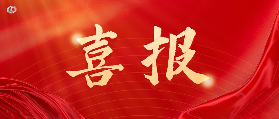 喜报!热烈祝贺我司获得国家高新技术企业认定