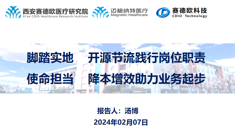 创新求突破,科技促发展|赛德欧医疗研究院隆重召开2023年度总结暨年终答谢会