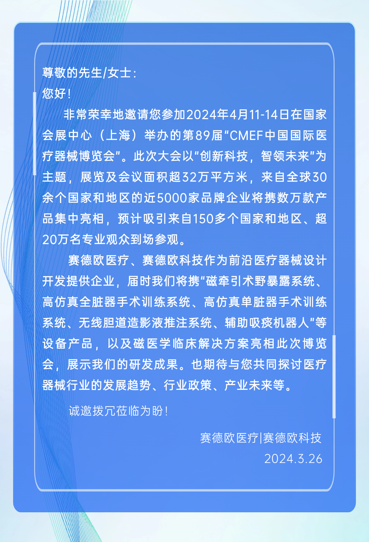 展会邀请|相聚CMEF,赛德欧医疗研究院邀您共襄盛会